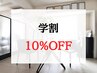 【学割U24】１０％OFF