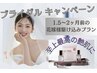 【花嫁様駆け込み！】1.5～2ヶ月前からの はりツヤ美肌3回コース ¥45,000