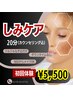 【シミケア初回体験】お試し20分¥5,500
