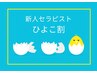 【男性】　☆新スタッフみか限定☆バリ式リンパ90min