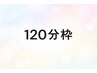 【120分枠】★時間内たっぷりケア★どこでもシュガーリング＆光脱毛　