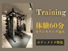 【ボディメイク】VIPトレーニング体験60分 ¥0