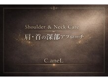 シーアンル(C.aneL)/つらい肩首コリに