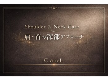 シーアンル(C.aneL)/つらい肩首コリに
