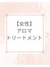 【女性限定】隙間時間にリラックス♪アロマトリートメント30分