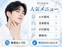 キレピア 新市街店(kirepia)の雰囲気（部分～全身まで！都度払いOK！お客様のペースで通えます！）