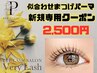 \OPEN記念/【新規】パリジェンヌラッシュリフト/潤いまつげパーマ 2500円