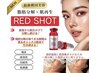 脂肪分解美容液レッドショット2ml×プラズマ導入