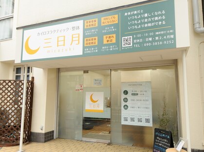 カイロプラクティック 整体 三日月の写真