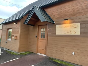 こりとる/