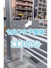 セルフケア整体 新宿店/西武新宿駅（4）セルフケア整体