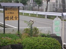 贈健舎/【サロン前】看板