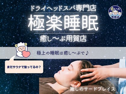 癒し～ぷ 用賀店の写真