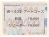 【60種類以上のアートから選べる】2本アートコース　¥6,600→¥6,000