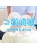 ●新規限定『全身整体＊ベーシック』コース70分＋10分サービス！￥3800
