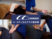 コ メディカルテラス整体院