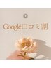 【Google口コミ割※店内にて口コミ投稿】通常価格より5%OFF