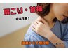 [整体]肩こり・首痛等体の辛さ・悩みを根本改善！全身整体60分/8250→4950円