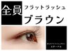 柔らかく軽い！よりナチュラルに　フラットラッシュ　ブラウン　160本