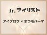 Jr.アイリスト専用　アイブロウ×まつ毛パーマ