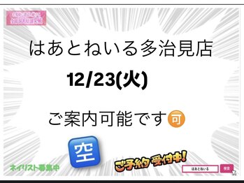 はあとねいる 多治見店
