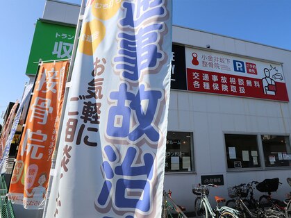 小金井坂下整骨院の写真