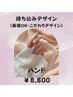 ハンド定額人気No,1◎ 持ち込みデザイン♪オフありクーポン
