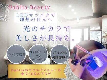 ダリアビューティー(Dahlia Beauty)の写真