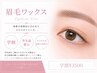 【学割U24】眉毛アイブロウWAX＋間引き（毛量調整）＋眉毛カット￥3500