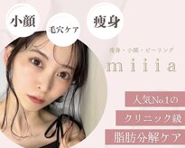 ミア(miiia)