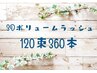 【3D華やかに】ボリュームラッシュ120束（360本）¥9900→¥8800