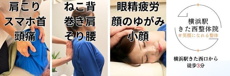 横浜駅きた西整体院のサロンヘッダー