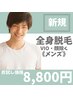 全身まるっと脱毛◎【メンズ脱毛】全身脱毛（VIO＆顔除く）お試し価格¥8,800