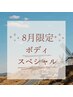 ↓↓↓ボディケア★8月限定コース↓↓↓