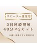 【2回連続照射ご希望の方】一気に白く☆40分照射×2