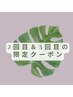 ２,３回目のご来店【限定】/継続ケア応援クーポン★500～1000円OFF