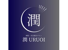 潤(URUOI)