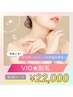 ★期間限定★【VIO脱毛】年間最安値は今! 初回お試し¥2200/5回¥33000→¥22000