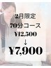 【2月限定♪】組み合わせ自由70分¥12,500→¥7,900