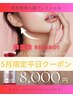【5月限定平日クーポン】REDSHOT2ml導入×EMS×デコルテお顔ケア¥16,500