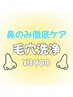 【2回目以降】鼻のみ徹底ケア*毛穴洗浄×鼻のみワックス脱毛