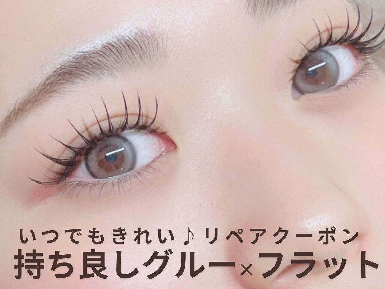 【いつでもきれい♪】フラットラッシュ80本（持ち良しグルー使用）  3,980