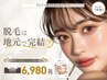 脱毛初心者さんが続々来店中!全身脱毛(顔VIO込)+毛穴洗浄付¥6,980