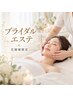 挙式前の花嫁フェイシャルケア