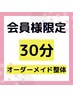 【整体】会員様(30分)3630円※10時～14時はお子様が居る場合あり