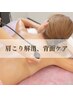 《 肩こり解消・背中ケア 》 深部からほぐしてゆるめて流す、極上の背面ケア