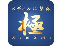 極(Kiwami)