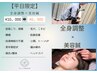 ＼平日限定／美容鍼＋全身調整【毛穴/たるみ/肌質/自律神経】¥10000⇒¥6900