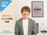 【皆様の声が力になります！】★口コミ投稿特典★　お会計から￥300オフ♪