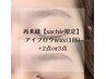 senior eyelist【sachie限定/指名料込み】●アイブロウWAX+2点or3点●